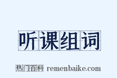 听课组词是什么意思的图片